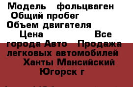  › Модель ­ фольцваген › Общий пробег ­ 67 500 › Объем двигателя ­ 3 600 › Цена ­ 1 000 000 - Все города Авто » Продажа легковых автомобилей   . Ханты-Мансийский,Югорск г.